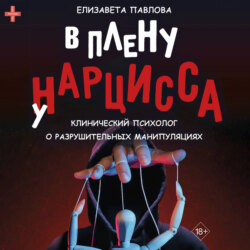 В плену у нарцисса