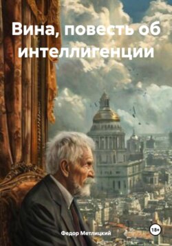 Вина, повесть об интеллигенции