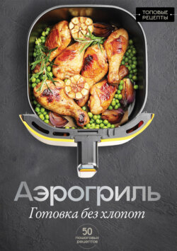 Аэрогриль. Готовка без хлопот