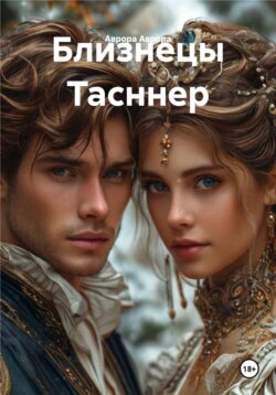 Близнецы Тасннер