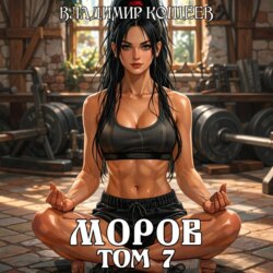 Моров. Том 7