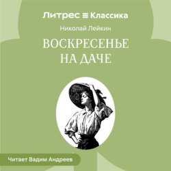 Воскресенье на даче. Рассказы и картинки с натуры