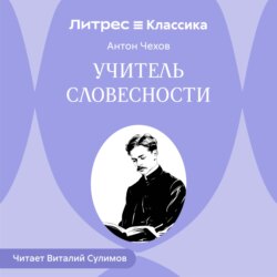 Учитель словесности