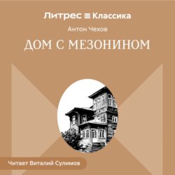 Дом с мезонином