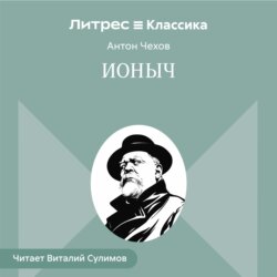 Ионыч
