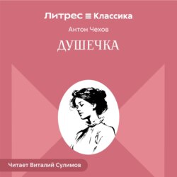 Душечка