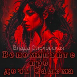 Вспоминайте про дочь Салема