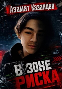 В зоне риска