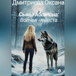 Сыны Абсалона: Волчья невеста