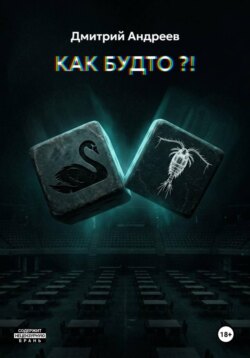 Как будто?!