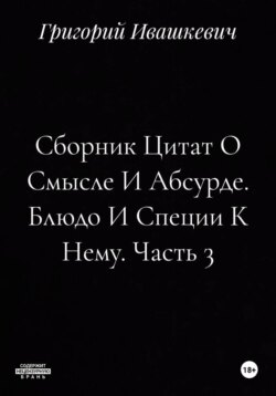 Сборник Цитат О Смысле И Абсурде. Блюдо И Специи К Нему. Часть 3