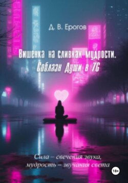 "Соблазн души в 7G"