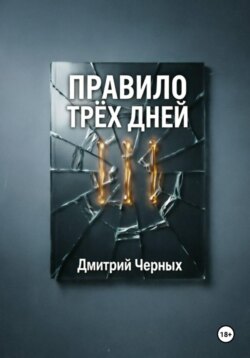 Правило трёх дней