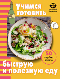 Учимся готовить быструю и полезную еду