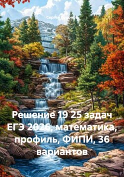 Решение 19 25 задач ЕГЭ 2026, математика, профиль, ФИПИ, 36 вариантов