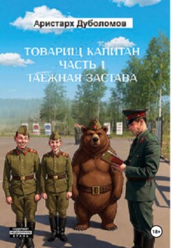 Товарищ капитан. Часть 1 "Таежная застава"