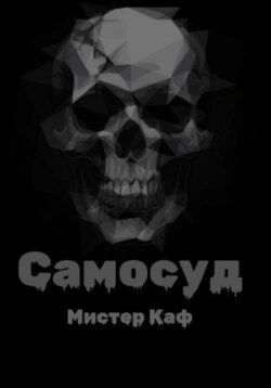 Самосуд