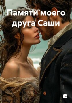 Памяти моего друга Саши