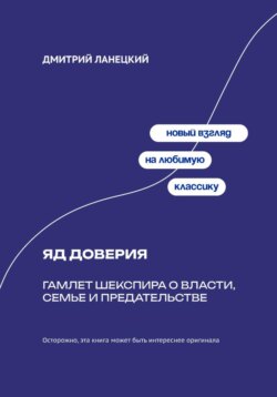 Яд доверия: Гамлет Шекспира о власти, семье и предательстве