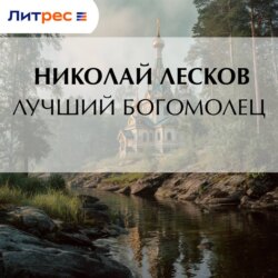 Лучший богомолец