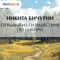 Отрывки из путешествия по Сибири