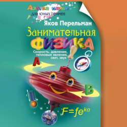 Занимательная физика. Книга первая