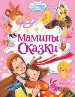 Мамины сказки