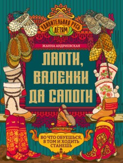 Лапти, валенки да сапоги. Во что обуешься, в том и ходить станешь