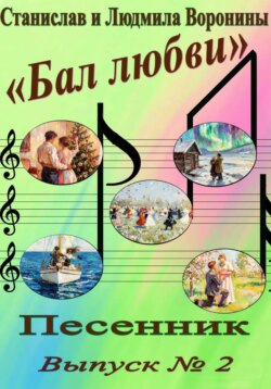 Песенник "Бал любви". Выпуск 2