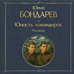 Юность командиров