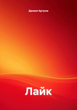 Лайк
