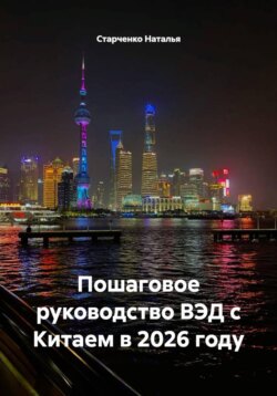 Пошаговое руководство ВЭД с Китаем в 2026 году