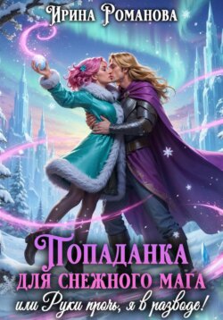 Попаданка для снежного мага, или Руки прочь, я в разводе!