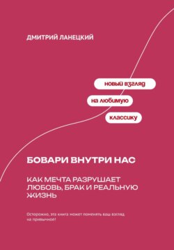 Бовари внутри нас: Как мечта разрушает любовь, брак и реальную жизнь