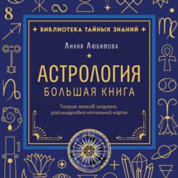 Астрология. Большая книга. Теория знаков зодиака, расшифровка натальной карты