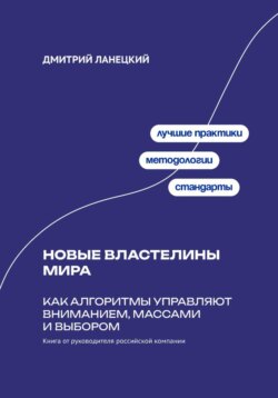 Новые властелины мира: Как алгоритмы управляют вниманием, массами и выбором