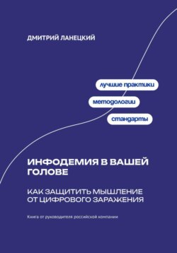 Инфодемия в вашей голове: Как защитить мышление от цифрового заражения