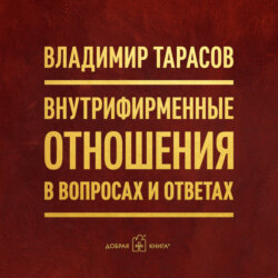 Внутрифирменные отношения в вопросах и ответах