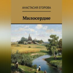 Милосердие
