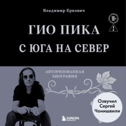 Гио Пика: с юга на север. Авторизованная биография