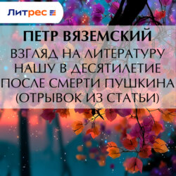 Взгляд на литературу нашу в десятилетие после смерти Пушкина (отрывок из статьи)