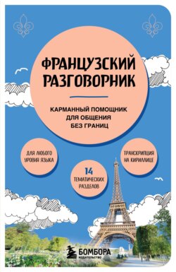 Французский разговорник. Карманный помощник для общения без границ