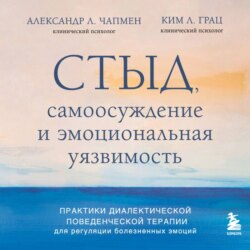 Стыд, самоосуждение и эмоциональная уязвимость. Практики диалектической поведенческой терапии для регуляции болезненных эмоций