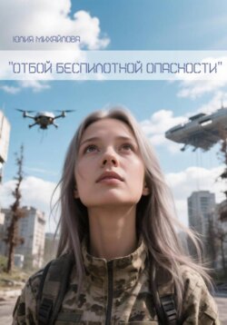 Отбой беспилотной опасности