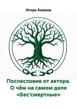 Послесловие от автора. О чём на самом деле «Бес'смертные»