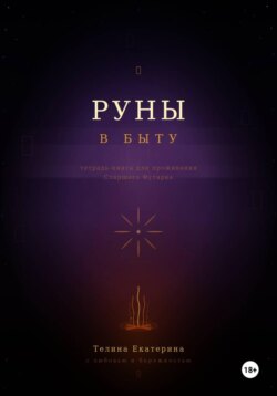 Руны в быту