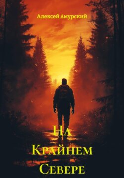 На Крайнем Севере