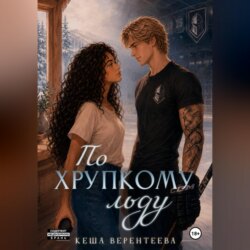 По хрупкому льду