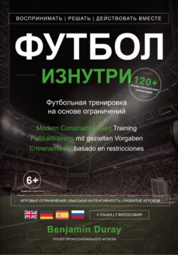 ФУТБОЛ ИЗНУТРИ: Футбольная тренировка на основе ограничений