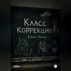 Класс коррекции